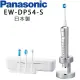 【Panasonic 國際牌】日本製W音波電動牙刷(EW-DP54-S銀)