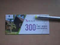 在飛比找Yahoo!奇摩拍賣優惠-股東會紀念品 ~ 112南仁湖 小墾丁渡假村 300元住宿抵