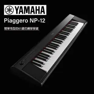 【YAMAHA】YAMAHA NP-12 全新機種 61鍵電子琴/攜帶式/鋼琴觸鍵明亮音色/黑