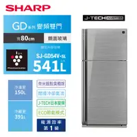 在飛比找蝦皮購物優惠-《好樂家》全新品【SHARP 夏普】SJ-GD54V-SL 