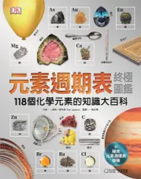 在飛比找誠品線上優惠-元素週期表終極圖鑑: 118個化學元素的知識大百科 (新版/