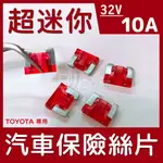 [百威電子] 零售 32V 10A TOYOTA用 超迷你 汽車保險絲 汽車 保險絲 保險絲片 6845