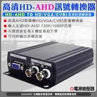 在飛比找松果購物優惠-【KingNet】監視器周邊 AHD訊號轉換器 AHD108