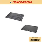 【THOMSON】自動排煙多功能燒烤器 耗材 TM-SAS03G