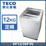 TECO東元 12公斤定頻洗衣機W1238FW