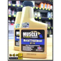 在飛比找蝦皮購物優惠-【油購網】 MUSCLE MT-10 金屬處理劑 機油精 神
