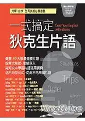 在飛比找樂天市場購物網優惠-一式搞定狄克生片語 (數位學習版)【1書+1互動光碟(具課文