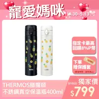 在飛比找PChome24h購物優惠-【THERMOS膳魔師】不銹鋼真空保溫保冷瓶400ml-台灣