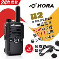 在飛比找PChome24h購物優惠-HORA D2 無線電對講機