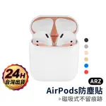 AIRPODS 1代 2代 防塵貼【ARZ】【A226】APPLE藍牙耳機充電盒 無線充電盒 內蓋保護貼 磁吸自動黏貼