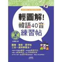 在飛比找蝦皮商城優惠-(山田社)輕圖解！韓語40音練習帖（18K+MP3）/金龍範