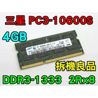 在飛比找蝦皮購物優惠-三星 DDR3-1333 4G 電壓 1.5V 筆電記憶體 