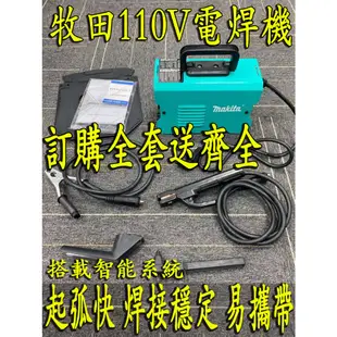 日本生產 牧田電焊機110V/220V 便攜電焊機 便攜迷你焊接機 防水電氬焊機 無縫焊接冷焊機 點焊機 焊接機金屬焊接