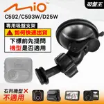 MIO MIVUE C592 C593W D25W｜專用滑軌吸盤支架｜台南現貨｜行車記錄器吸盤支撐架｜D41｜破盤王