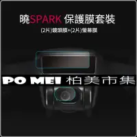 在飛比找蝦皮購物優惠-「柏美市集 」DJI大疆  SPARK 鏡頭+螢幕保護貼 空