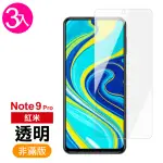 紅米NOTE9 PRO 保護貼9H高硬度鋼化膜非滿版透明高清款(3入 NOTE9 PRO保護貼 NOTE9 PRO鋼化膜)