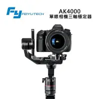 在飛比找Yahoo!奇摩拍賣優惠-黑熊館 Feiyu飛宇 AK4000 單眼相機三軸穩定器 L