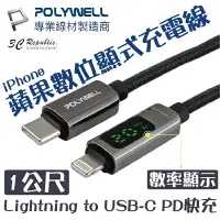 在飛比找樂天市場購物網優惠-POLYWELL Lightning to USB-C PD
