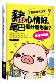 在飛比找TAAZE讀冊生活優惠-豬心情好，尾巴是什麼形狀？趣味知識王 (二手書)