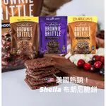 ⭐️ ⭐️現貨當日出🇺🇸美國暢銷零食SHEILA G’S BROWNIE BRITTLE布朗尼脆餅(三種口味）