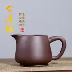 宜興紫砂公道杯【化雲】原礦紫泥  250CC手工素面公道杯 大容量分茶器 茶海 泡茶組 茶具組 茶道配件 茶具