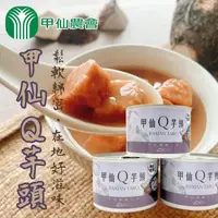 在飛比找森森購物網優惠-甲仙農會 甲仙Q芋頭-200g-3罐收縮組 (2組)