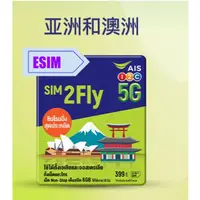 在飛比找蝦皮購物優惠-(ESIM 無實體，免換卡 免寄送) AIS sim2fly