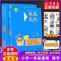 在飛比找樂天市場購物網優惠-奧數教程一年級數學+能力測試+學習手冊 全套3本 華東師大版