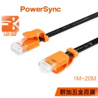 在飛比找蝦皮商城優惠-群加 Powersync CAT 6 高速 網路線/超薄扁線