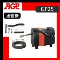 在飛比找蝦皮購物優惠-【AGP GP25 通管機】 電動通管機 通水管機 電動水管