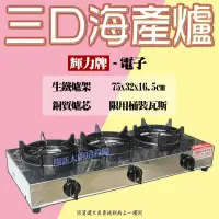 在飛比找蝦皮購物優惠-全新【三口輝力海產爐-電子】中壓海產爐/貨到付款/現貨/廚房