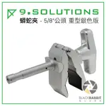 數位黑膠兔 9.SOLUTIONS 【蟒蛇夾 - 5/8"公頭 重型銀色版】 夾具 相機 燈架 圓管 平面 支架 大力夾