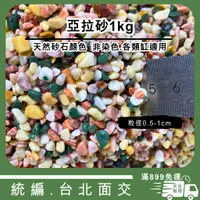 在飛比找蝦皮購物優惠-[現貨] 亞拉砂 1kg 3kg 水草 孔雀魚適用 中性 砂