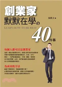 在飛比找三民網路書店優惠-創業家默默在學的40件事