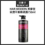 💎貝羅卡💎 HAIR MODERN 染燙平衡順柔素 750ML