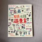 【二手書近全新】有錢沒錢遊東京🇯🇵 日本旅遊 生活休閒｜圖文書