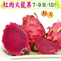 在飛比找momo購物網優惠-【愛蜜果】台灣紅肉火龍果大顆7-9入原裝箱X1箱(約10斤/