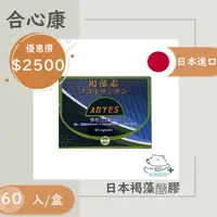 在飛比找樂天市場購物網優惠-合心康日本褐藻醣膠60入