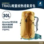 DEUTER TRAIL輕量拔熱透氣背包/登山背包 30L 3440723 杏仁咖【野外營】透氣背包