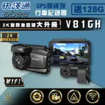 【ABEE 快譯通】V81GH 雙錄 GPS行車紀錄器 2K高畫質 WIFI SONY感光 區間測速(3年保固 贈128G)