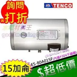 ☆水電材料王☆電光牌 TENCO 15加侖 電熱水器 ES-80A015F 橫式 另有ES-80A012