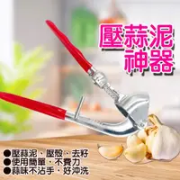 在飛比找PChome24h購物優惠-三用壓蒜泥器 壓蒜泥 核桃剝殼 去櫻桃籽【蒜泥器】