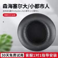 在飛比找露天拍賣優惠-【立減20】適用森海塞爾Urbanite L XL頭戴式耳機