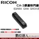 RICOH CA-3原廠快門線(GR3/GR3x/GR2) 適用GR系列支援半按及全按快門 / GRIIIx