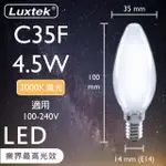 【LUXTEK樂施達】買四送一 LED霧面蠟燭型燈泡 全電壓 4.5W E14 黃光 5入(3000K 水晶吊燈適用)