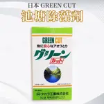 日本 池塘除藻劑 GREEN CUT 池塘除藻劑 去除綠水 除藻劑 持續強力除藻效果 有效預防及抑制病原菌和藻類滋生