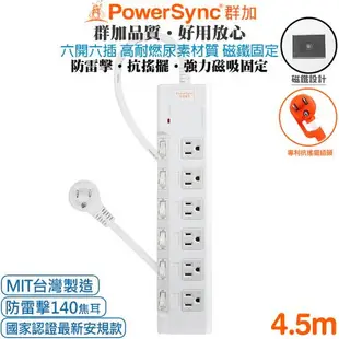 (台灣製造)群加 Powersync 6開6插 高耐燃尿素防火防雷擊延長線4.5米PWS-EMS6645(磁鐵固定)