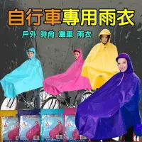 在飛比找樂天市場購物網優惠-[BEEBUY] 台灣現貨 腳踏車雨衣 自行車斗篷雨衣 帳篷