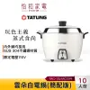 【新色登場】TATUNG 大同 10人份雲朵白電鍋-簡配 (TAC-10L-MCGW)