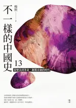 【電子書】不一樣的中國史13